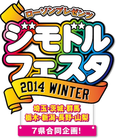 「ローソンプレゼンツ 7県合同 ジモドルフェスタキャンペーン2014 WINTER」ロゴ