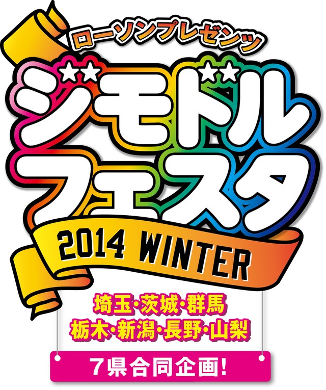 「ローソンプレゼンツ 7県合同 ジモドルフェスタキャンペーン2014 WINTER」ロゴ