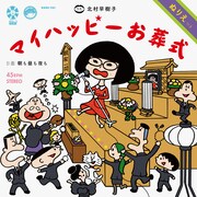北村早樹子「マイハッピーお葬式 c/w 朝も昼も夜も」ジャケット