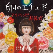 北村早樹子「卵のエチュード / マイハッピーお葬式」ジャケット