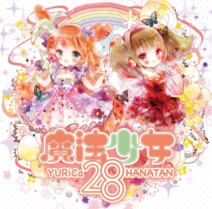 ユリカ/花たん「魔法少女28」ジャケット