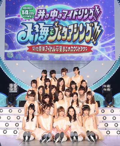 アイドリング!!!14th LIVE 井の中のアイドリング!!!大海でバタアシング!!!菊地亜美アイドル卒業までのカウントダウン」夜公演でのアイドリング!!!。