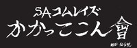 増子直純（怒髪天）が執筆した「SAコムレイズ かかってこん會」ロゴ。
