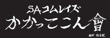 増子直純（怒髪天）が執筆した「SAコムレイズ かかってこん會」ロゴ。