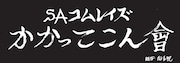 増子直純(怒髪天)が執筆した「SAコムレイズ かかってこん會」ロゴ。