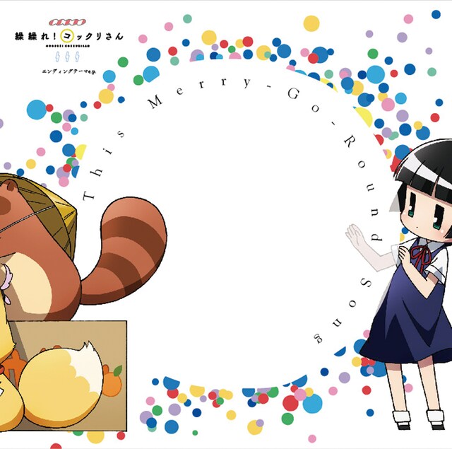 末光篤「This Merry-Go-Round Song」ジャケット