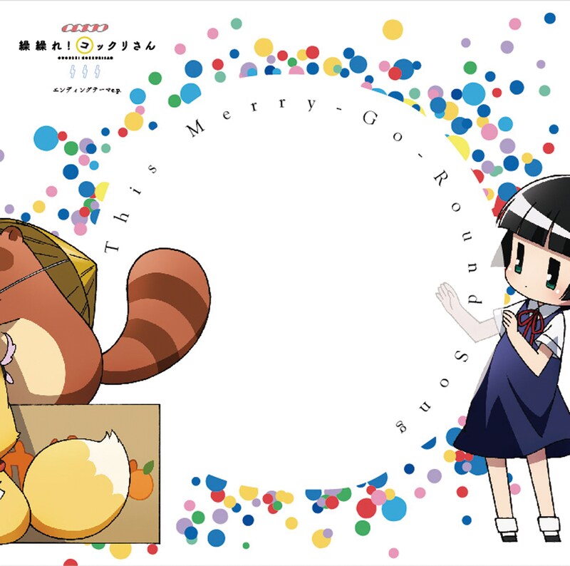 末光篤「This Merry-Go-Round Song」ジャケット