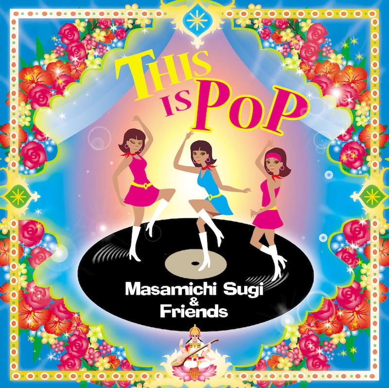 杉真理「THIS IS POP」ジャケット