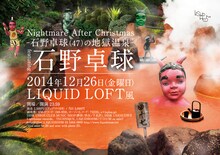 「Nightmare After Christmas -石野卓球(47)の地獄温泉-」フライヤー