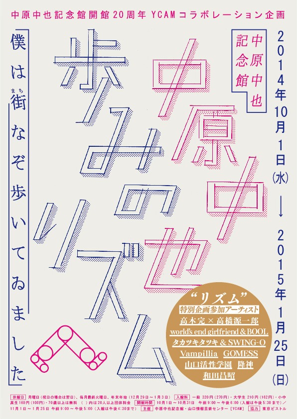 「中原中也 歩みのリズム - （僕は街なぞ歩いてゐました）」フライヤー