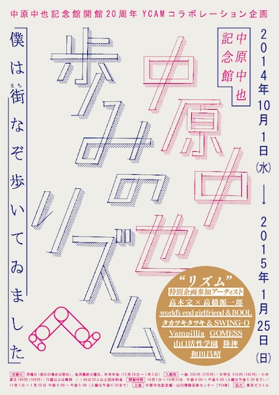 「中原中也 歩みのリズム - （僕は街なぞ歩いてゐました）」フライヤー