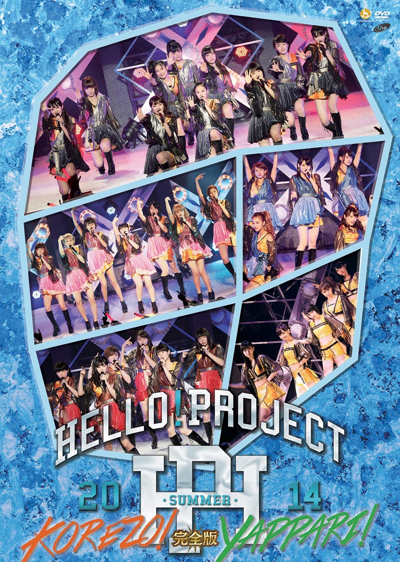 V.A.「Hello！Project 2014 SUMMER ～KOREZO!・YAPPARI!～完全版」DVDジャケット