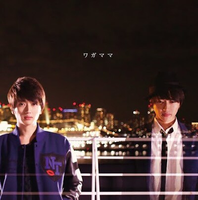 Nissy「ワガママ」ジャケット