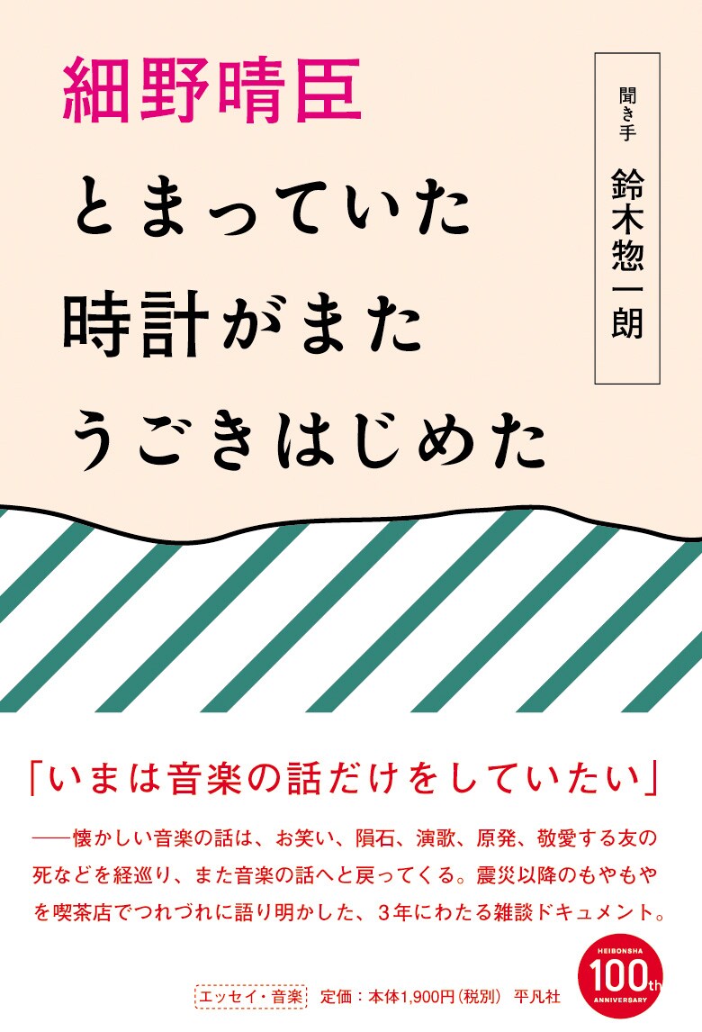 「細野晴臣 とまっていた時計がまたうごきはじめた」表紙