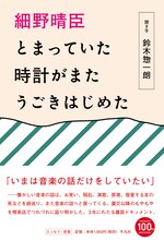 「細野晴臣 とまっていた時計がまたうごきはじめた」表紙