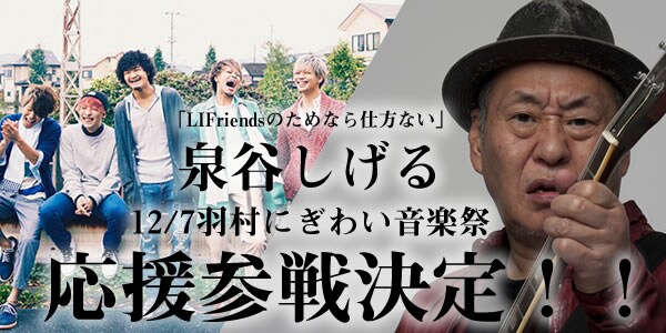 LIFriendsのオファー実現！羽村市イベントに泉谷しげる参戦