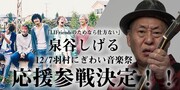 LIFriends(左)のイベントに出演が決定した泉谷しげる(右)。