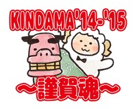 「KINDAMA '14-'15 ～謹賀魂～ロゴ