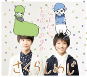 さくらしめじ「いくじなし / きのうのゆめ」ジャケット