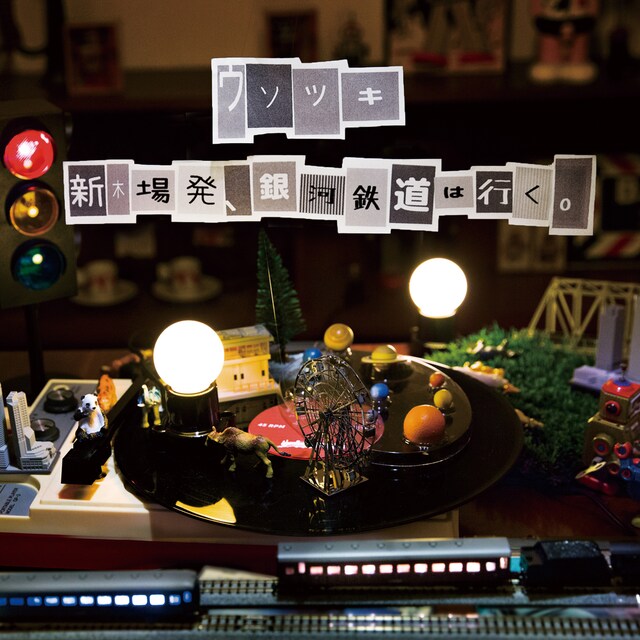 ウソツキ「新木場発、銀河鉄道」ジャケット