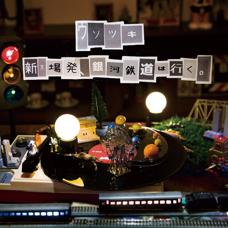 ウソツキ「新木場発、銀河鉄道」ジャケット