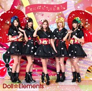 Doll☆Elements「君に桜ヒラリと舞う」通常盤ジャケット