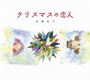 安藤裕子「クリスマスの恋人」ジャケット