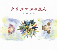 安藤裕子「クリスマスの恋人」ジャケット