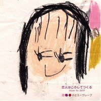 ぶどう÷グレープの1stアルバム「恋人はこうしてつくる」ジャケット。