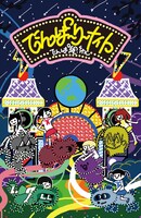 でんぱ組.inc「でんぱーりーナイト」カセットテープジャケット