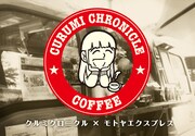 「クルミクロニクル×モトヤエクスプレス」ビジュアル