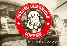 「クルミクロニクル×モトヤエクスプレス」ビジュアル