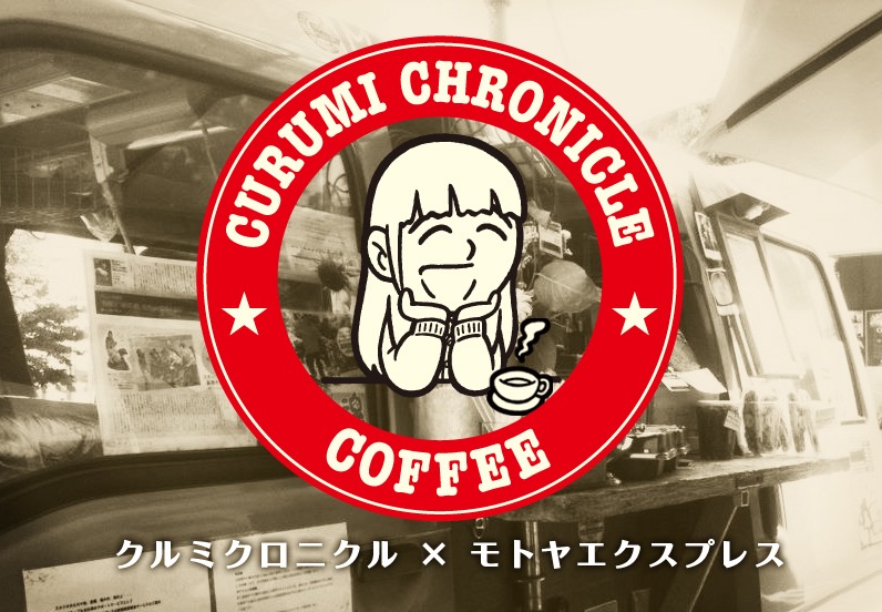 「クルミクロニクル×モトヤエクスプレス」ビジュアル