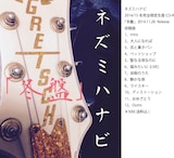 ネズミハナビ「冬盤」ビジュアル
