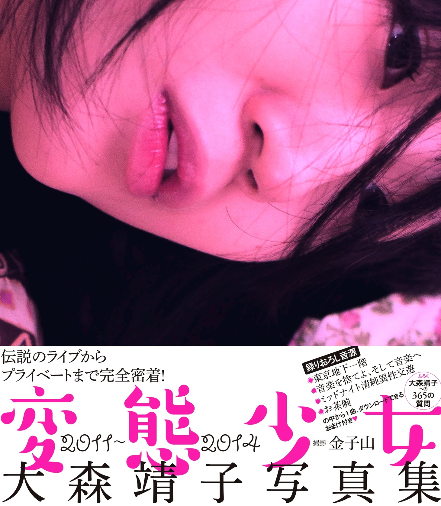 「大森靖子写真集 変態少女」表紙