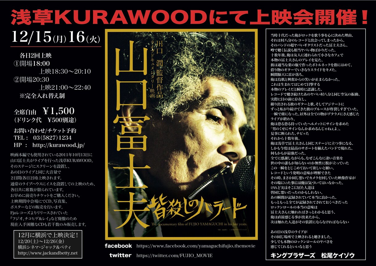 映画「山口冨士夫 / 皆殺しのバラード」浅草KURAWOOD上映会のフライヤー。