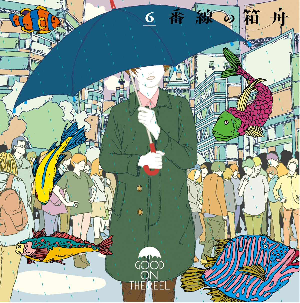 GOOD ON THE REEL「6番線の箱舟」ジャケット