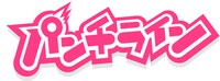 「パンチライン」ロゴ