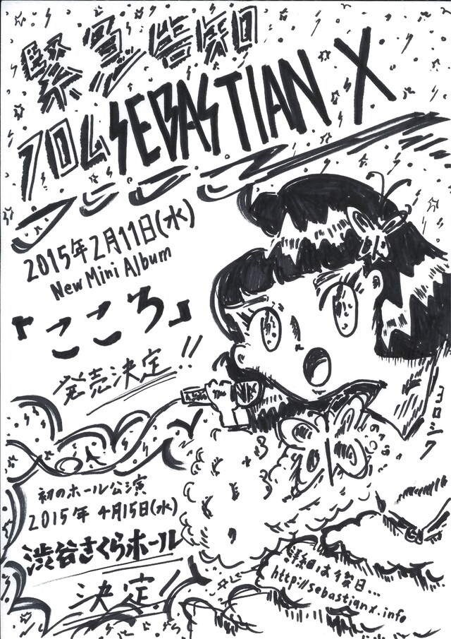 永原真夏（SEBASTIAN X）の手描きによる「こころ」およびワンマンライブ告知フライヤー