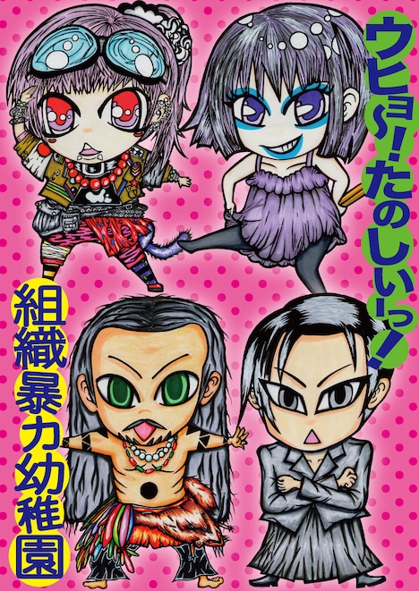 組織暴力幼稚園「ウヒョ~!たのしいーっ!」ジャケット