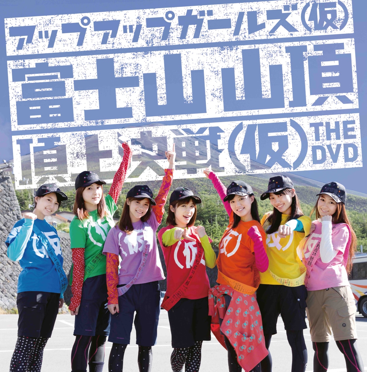 アップアップガールズ（仮）「アップアップガールズ（仮）富士山 山頂頂上決戦（仮）THE DVD」DVDジャケット