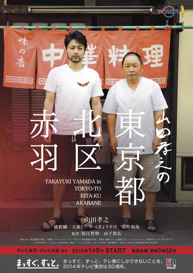 「山田孝之の東京都北区赤羽」キービジュアル (c)「山田孝之の東京都北区赤羽」製作委員会