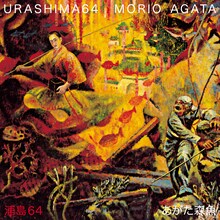 あがた森魚「浦島64」ジャケット