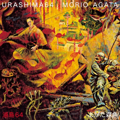 あがた森魚「浦島64」ジャケット