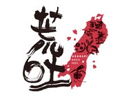 「ARABAKI ROCK FEST.」ロゴ