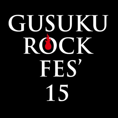 「GUSUKU ROCK FES'15」ロゴ
