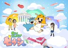 おにくだいすき！花澤香菜“ゼウシくん”第2期はWEBで