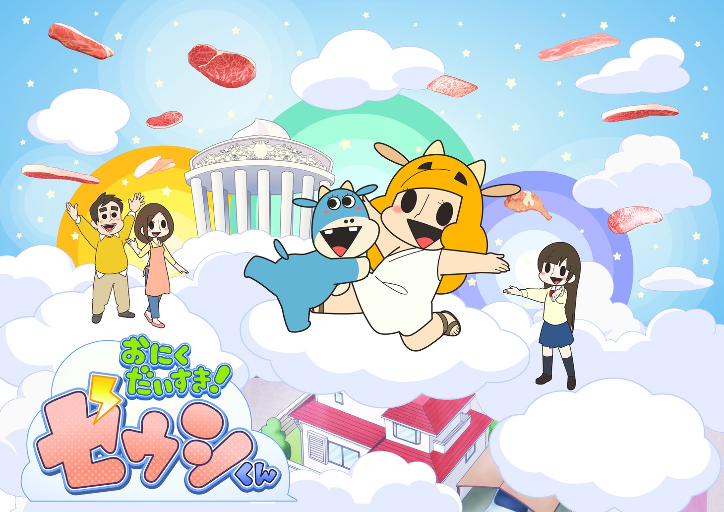 「おにくだいすき！ゼウシくん」キービジュアル