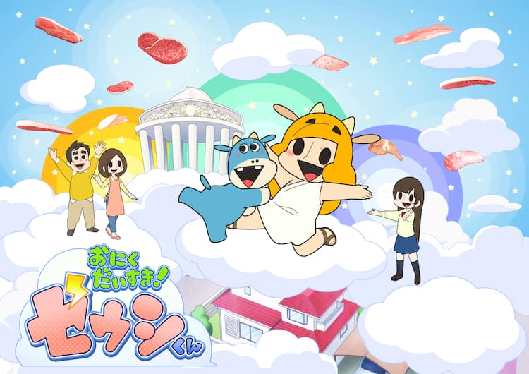 おにくだいすき 花澤香菜 ゼウシくん 第2期はwebで 音楽ナタリー おにくだいすき 花澤香菜 ゼウシくん 第2期はwebで 音楽ナタリー