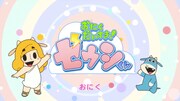 「おにくだいすき！ゼウシくん」オープニングのワンシーン。